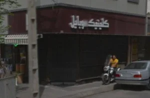 کلینیک موبایل