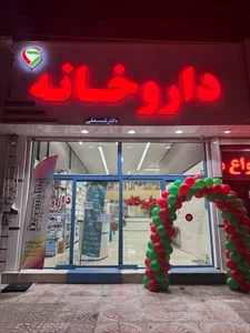 داروخانه شبانه‌روزی دکتر رسولی‌تبار 2