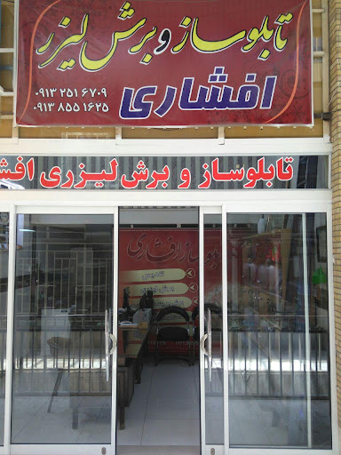 تابلوسازی و برش لیزری افشاری