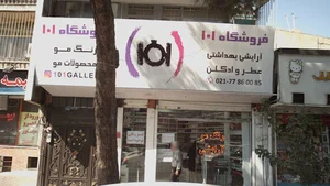 فروشگاه آرایشی ۱۰۱