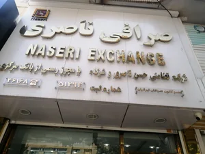 صرافی ناصری