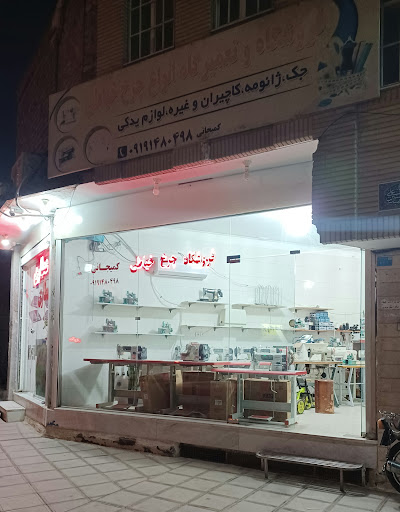 فروشگاه وتعمیرات انواع چرخ خیاطی
