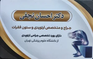 مطب دکتر احسان نجفی جراح و ارتوپد 2