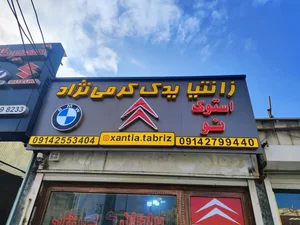زانتیا تبریز