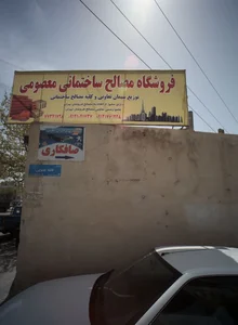 فروشگاه مصالح ساختمانی معصومی 2