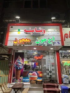 آبمیوه بستنی آخ جون معجون