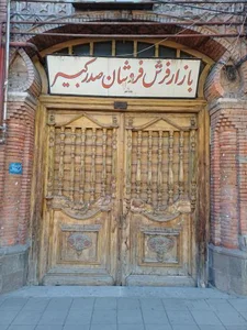 فرش فروشان صدر کبیر 2
