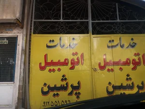 تعمیرگاه پرشین