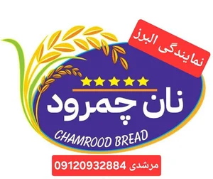 نان چمرود | نمایندگی البرز