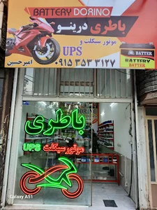 فروشگاه باطری موتور سیکلت دُرینو
