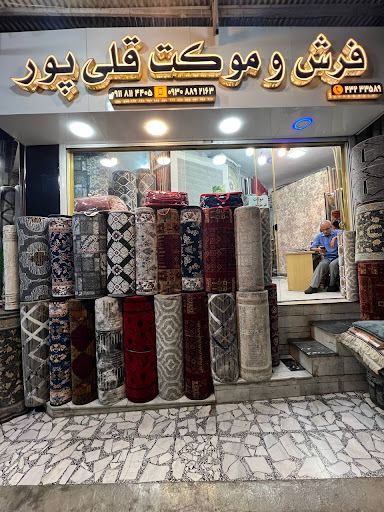 فرش و موکت قلی پور