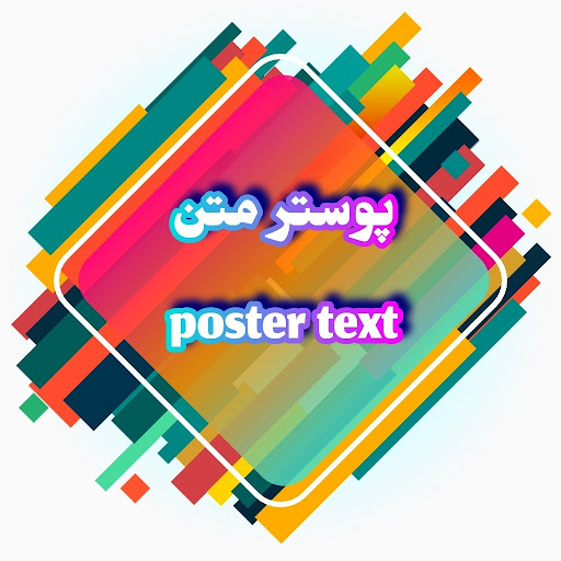 پوسترتکست