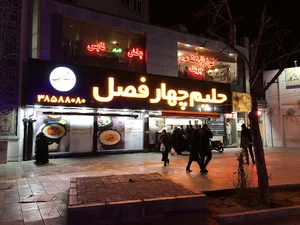 حلیم چهار فصل
