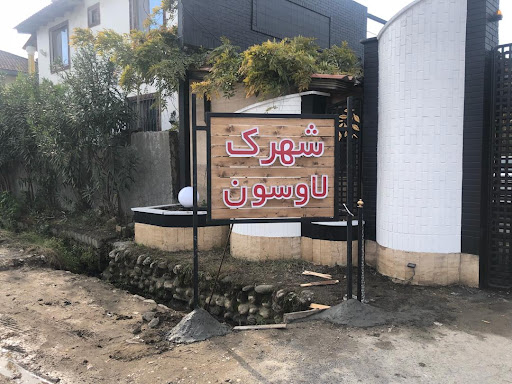 شهرک مسکونی و تفریحی و توریستی لاوسون