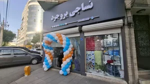 نمایندگی نساجی بروجرد 3