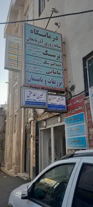 درمانگاه آذربایجان