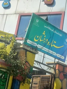 مهدکودک ستاره درخشان 4