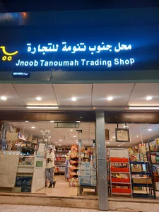 بقالة الجنوب