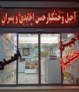 آجیل و خشکبار حسن احمدی وپسران