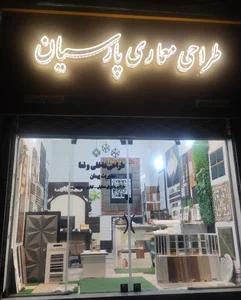 دکوراسیون و طراحی معماری پارسیان