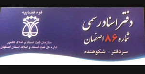 دفترخانه اسناد رسمي 86 اصفهان