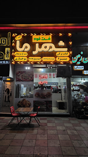 فست فود شهرما (شعبه ۲)