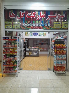 سوپر مارکت گلها
