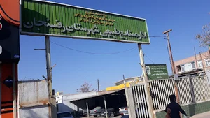 اداره منابع طبیعی و آبخیزداری شهرستان رفسنجان