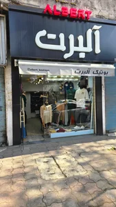 بوتیک آلبرت 2