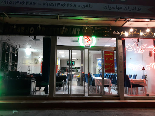 رستوران اکبرجوجه