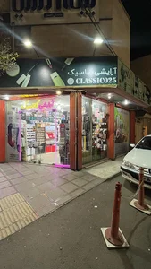 آرایشی کلاسیک