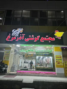 مجتمع گوشتی آذر مرغ