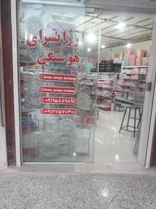 ارزان سرای هوشنگی