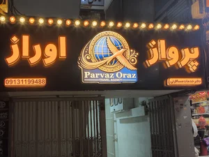 آژانس مسافرتی پرواز اوراز