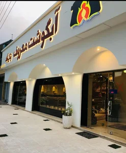 رستوران آبگوشت زنگی آباد 2
