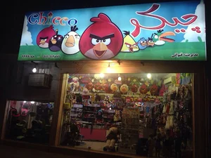 فروشگاه و سیسمونی چیکو