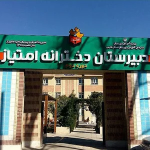دبیرستان امتیاز