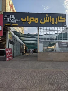 کارواش محراب 2