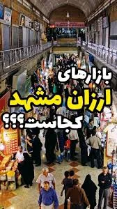 پاساژ امام رضا