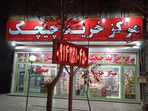 سوپر مارکت چیچک 2