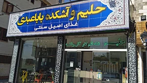 حلیم و آشکده بابا عبدی