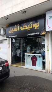 بوتیک مردانه آشیل