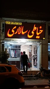 خیاطی سالاری