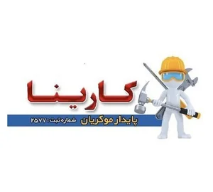 شرکت تامین نیرو انسانی کارینا پایدار مکریان