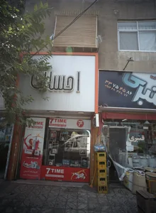 فروشگاه لوازم آرایشی و بهداشتی احسان 2