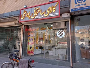 کالای ساختمانی پورعلی