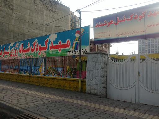 مهد کودک شبانه روزی نسل هوشمند