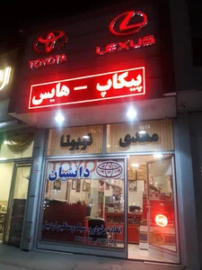 فروشگاه دانشیان