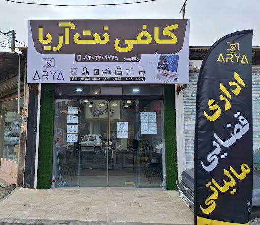 کافی نت آریا