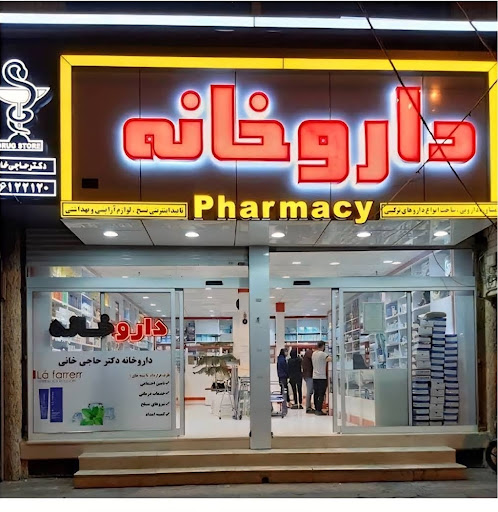 داروخانه دکتر حاجی‌خانی